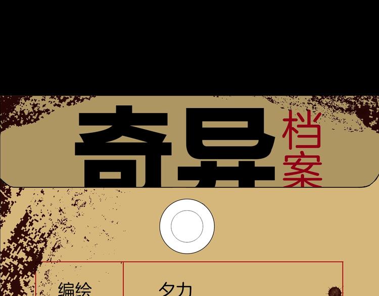 奇异档案漫画,第3话 梦中绑架（3）1图