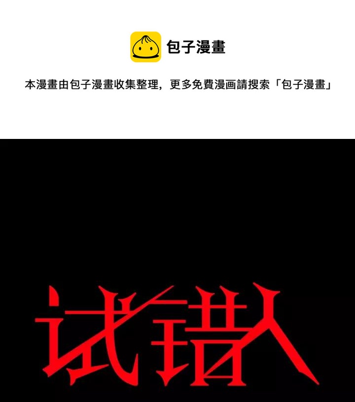 奇异档案漫画,第49话 试错人 二1图