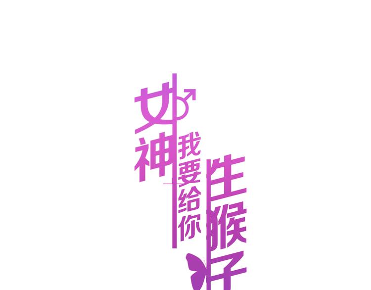 女神我要给你生猴子漫画,第27话 令人惊讶的真相1图