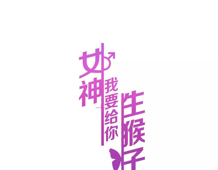 女神我要给你生猴子漫画,第12话 再次相遇1图