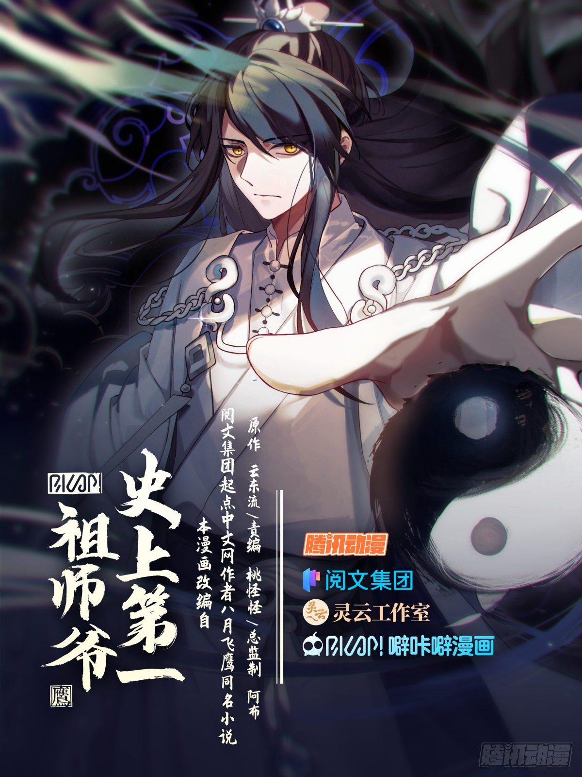 史上第一祖师爷漫画,拾贰-第一位弟子的身世1图