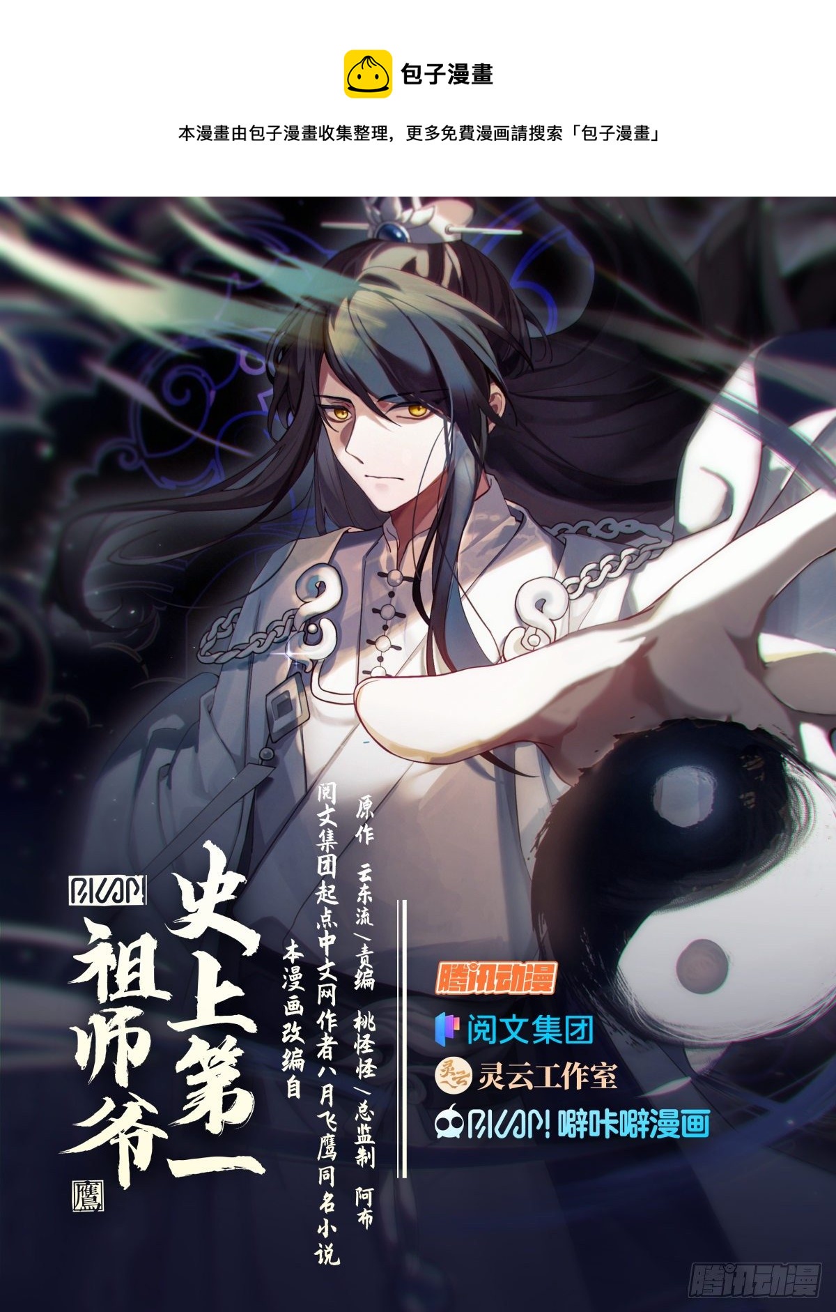 史上第一祖师爷漫画,叁拾肆-不愧是蜀山1图