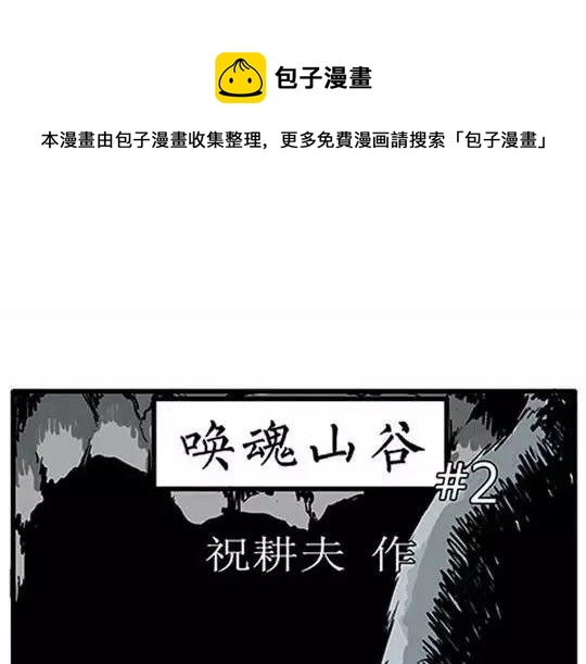 噩梦碎片祝耕夫在线观看漫画,唤魂山谷#21图