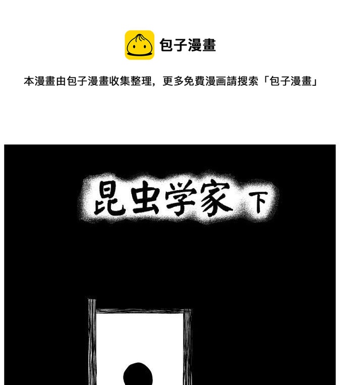 噩梦碎片祝耕夫在线观看漫画,昆虫学家（下）1图