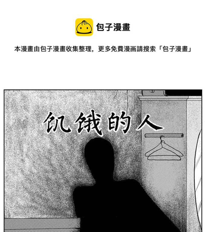 噩梦大叔全部通关教学漫画,饥饿的人1图