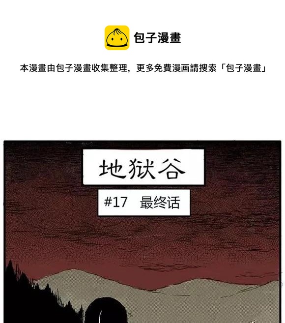 噩梦碎片祝耕夫在线观看漫画,地狱谷#17 最终话！1图