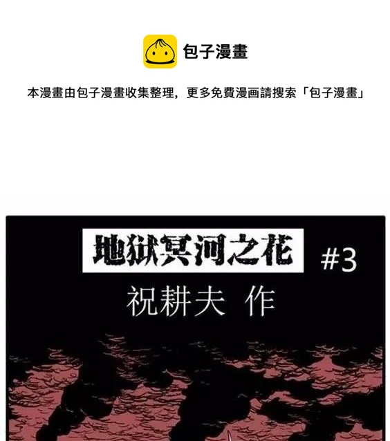 噩梦碎片祝耕夫在线观看漫画,地狱冥河之花#31图