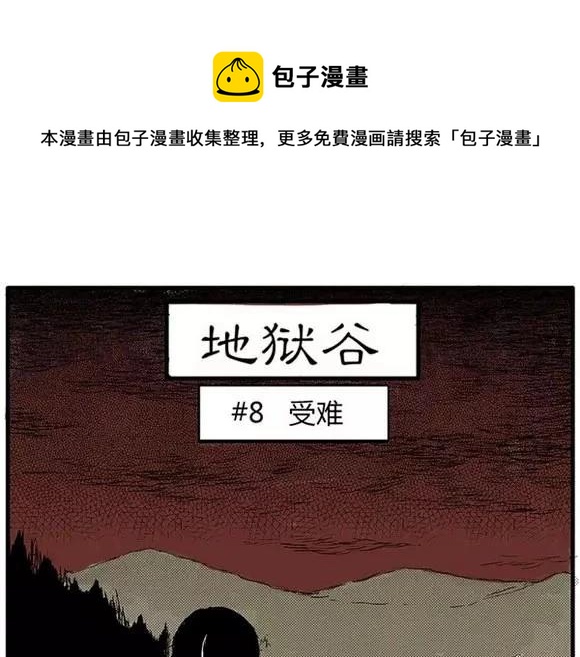 噩梦碎片漫画,地狱谷#8 受难1图