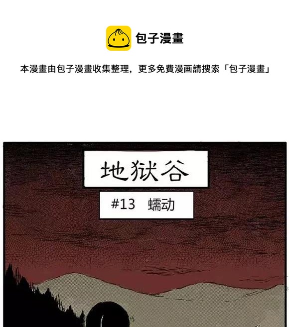 噩梦大叔全部通关教学漫画,地狱谷#13 蠕动1图