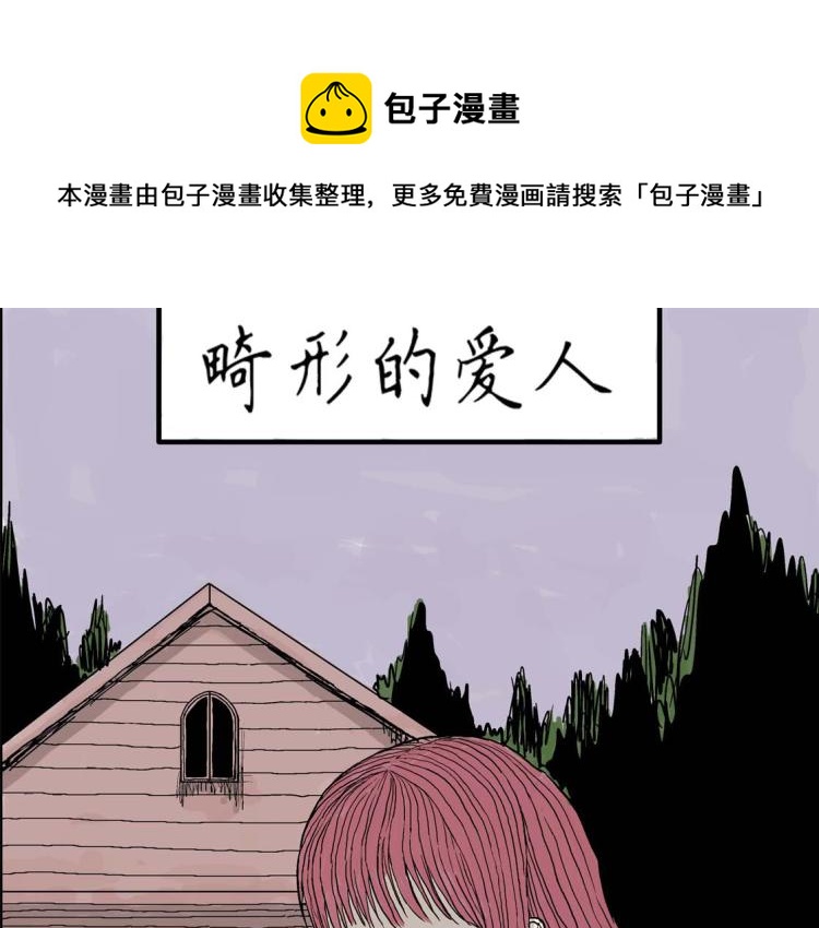 噩梦大叔全部通关教学漫画,畸形的恋人#21图