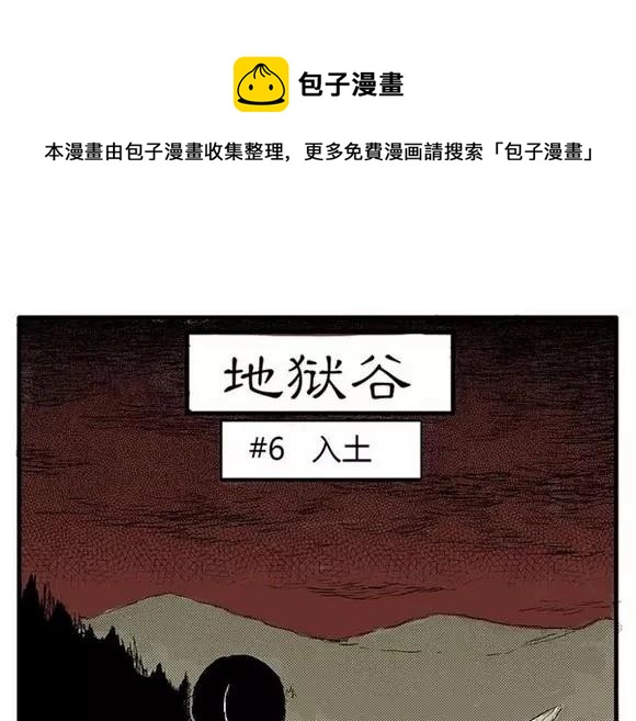 噩梦碎片祝耕夫在线观看漫画,地狱谷#6 入土1图