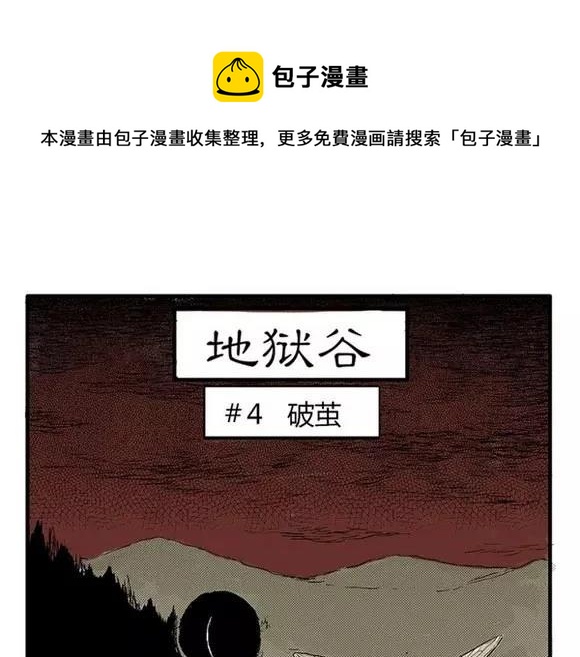 噩梦碎片漫画在线观看漫画,地狱谷#4 破茧1图