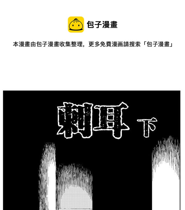 噩梦碎片祝耕夫在线观看漫画,刺耳（下）1图