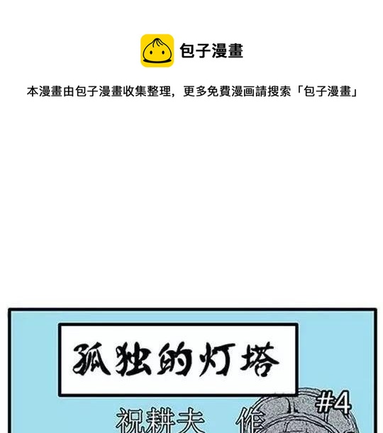 噩梦碎片漫画在线阅读漫画,#孤独的灯塔 完1图