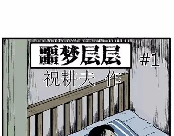 噩梦碎片漫画,噩梦层层#12图