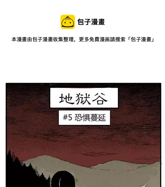 噩梦碎片漫画在线阅读漫画,地狱谷#5 恐惧蔓延1图