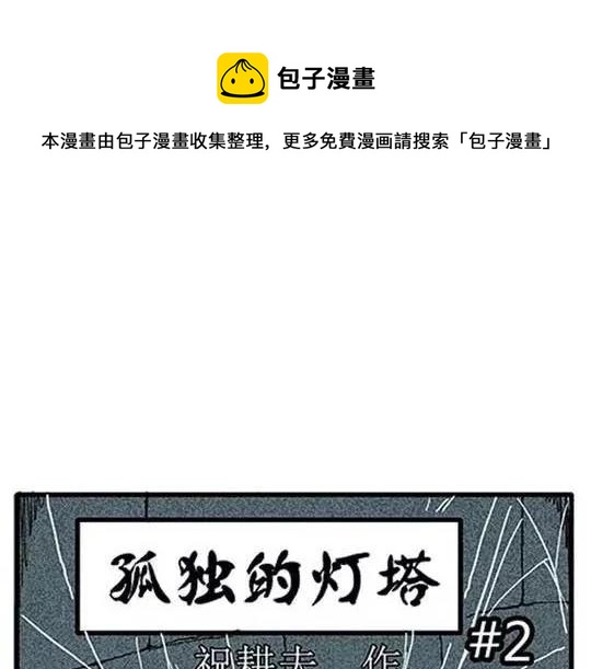 噩梦大叔全部通关教学漫画,孤独的灯塔#21图