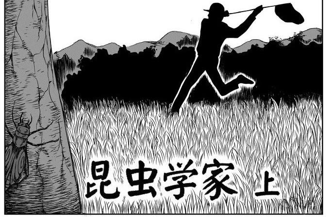 噩梦碎片现在在哪能看漫画,昆虫学家（上）2图