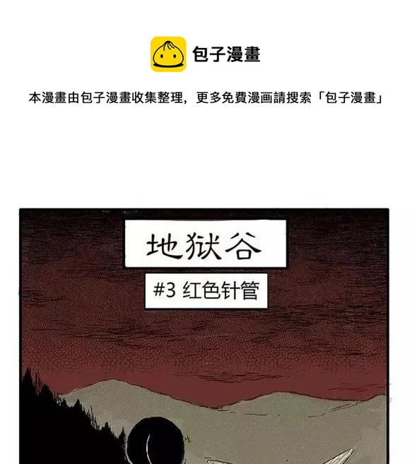 噩梦大叔全部通关教学漫画,地狱谷#3 红色针管1图