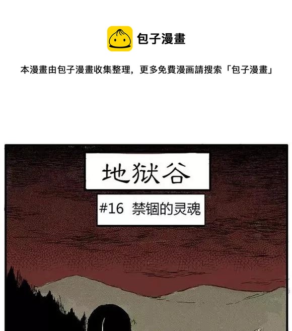 噩梦碎片祝耕夫在线观看漫画,地狱谷#16 禁锢的灵魂1图