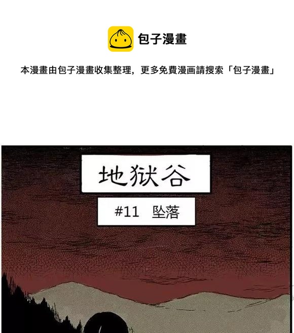 噩梦大叔全部通关教学漫画,地狱谷#11 坠落1图