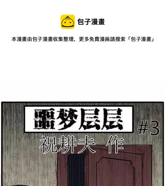 噩梦碎片现在在哪能看漫画,噩梦层层#31图