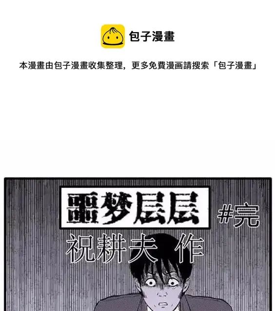 噩梦碎片现在在哪能看漫画,噩梦层层#4 完1图