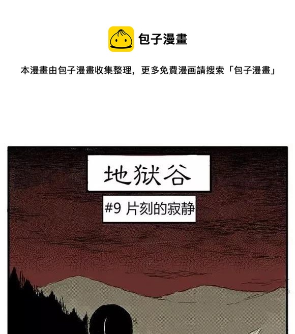 噩梦碎片漫画在线阅读漫画,地狱谷#9 片刻的寂静1图