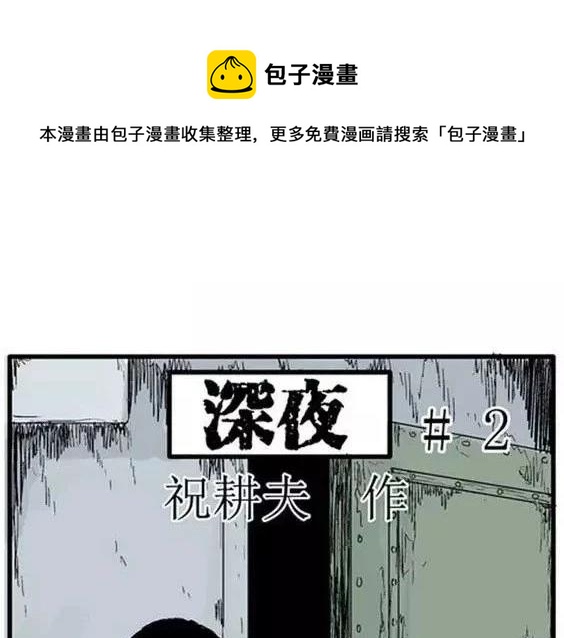 噩梦大叔全部通关教学漫画,深夜（下）1图