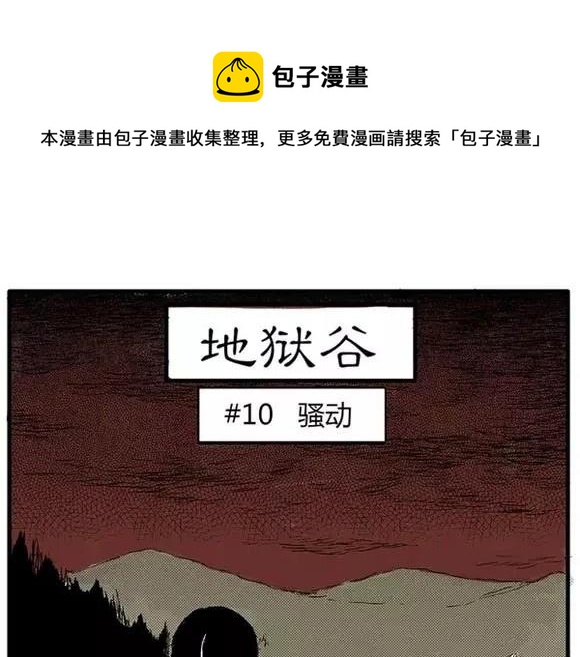 噩梦大叔全部通关教学漫画,地狱谷#10 骚动1图