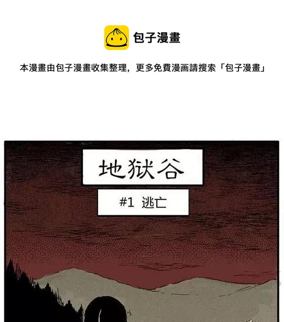 噩梦碎片现在在哪能看漫画,地狱谷#1 迷失1图