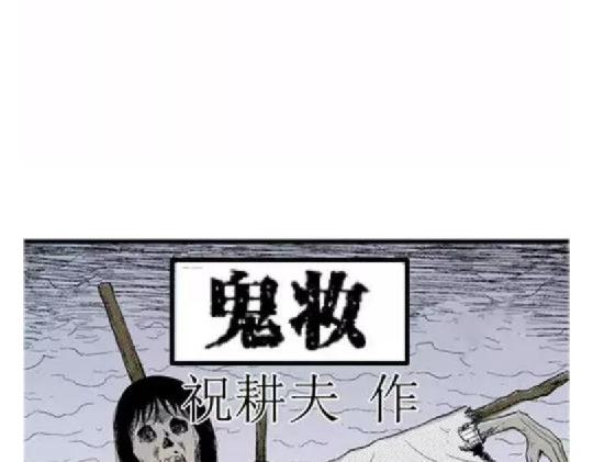 噩梦工厂电影漫画,鬼妆#11图