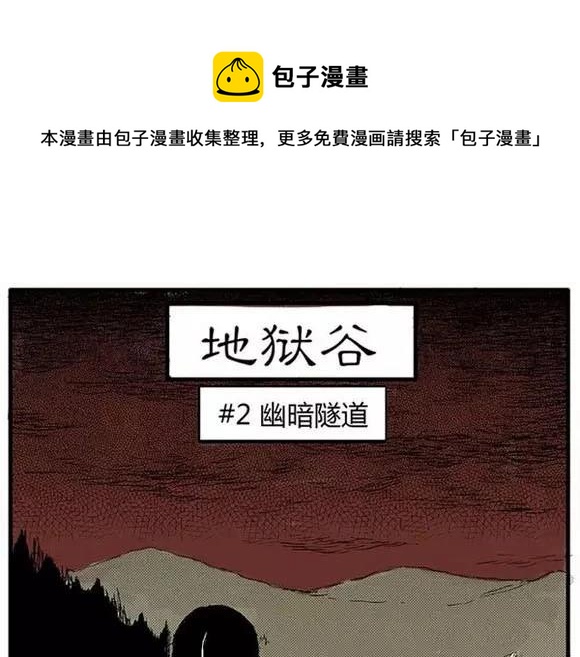 噩梦碎片漫画在线阅读漫画,地狱谷#2 幽暗隧道1图