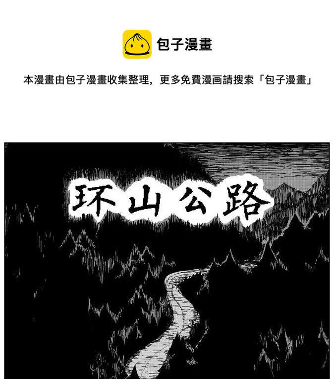 噩梦碎片祝耕夫在线观看漫画,环山公路（上）1图