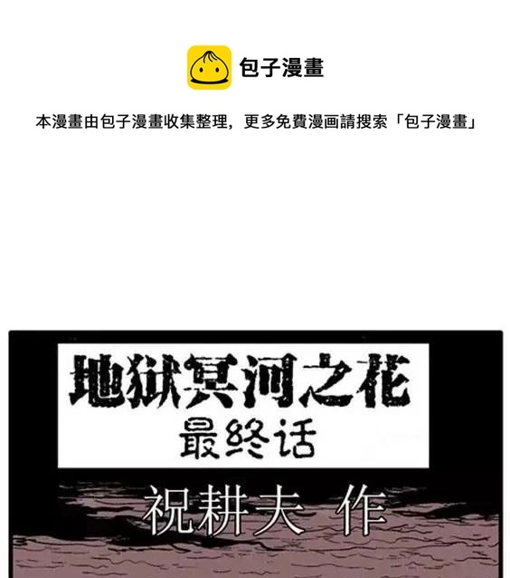 噩梦碎片漫画在线阅读漫画,地狱冥河之花 最终话1图