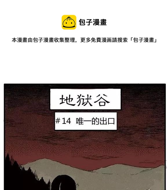 噩梦碎片祝耕夫在线观看漫画,地狱谷#14 唯一的出口1图