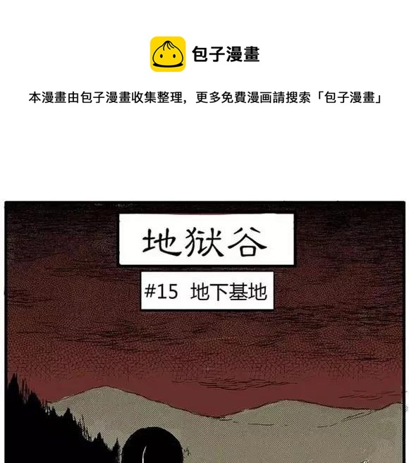 噩梦碎片漫画在线阅读漫画,地狱谷#15 地下基地1图