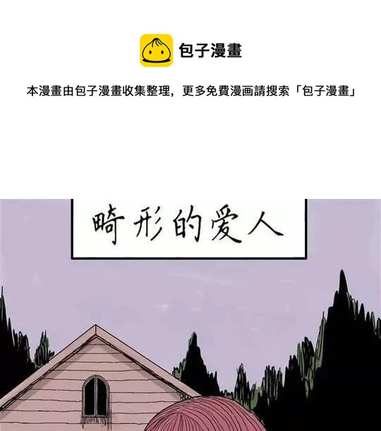 噩梦碎片祝耕夫在线观看漫画,畸形的恋人#11图