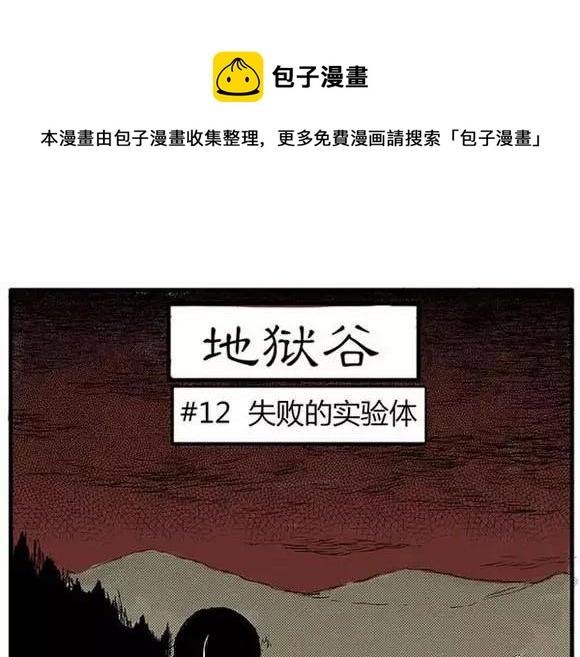 噩梦碎片漫画在线阅读漫画,地狱谷#12 失败的实验体1图