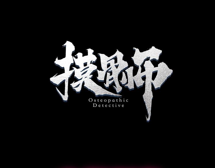 摸骨十二字口诀图解漫画,久等了！《摸骨师》归来！1图