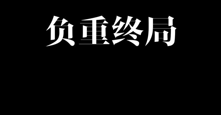 摸骨十二字口诀图解漫画,第49话 负重终局1图
