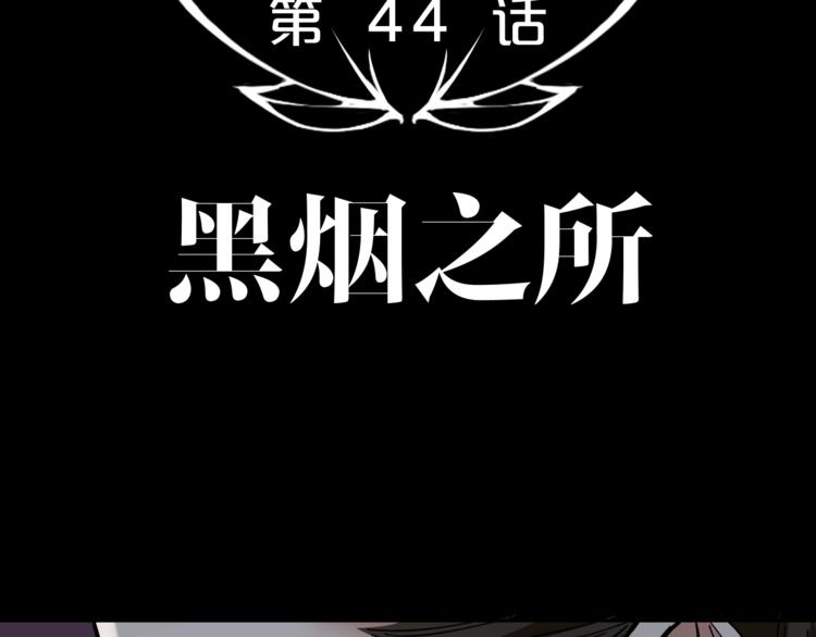 摸骨神相黎明粤语漫画,第44话 黑烟之所1图