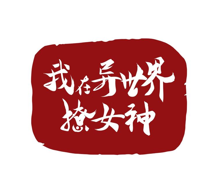 我在异世界吃软饭108集漫画,第12话 大家一起来找茬？1图