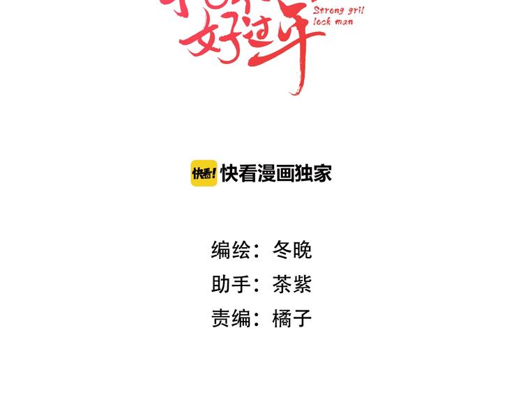 抢个媳夫好过年故事梗概漫画,第43话 救出公主大作战1图