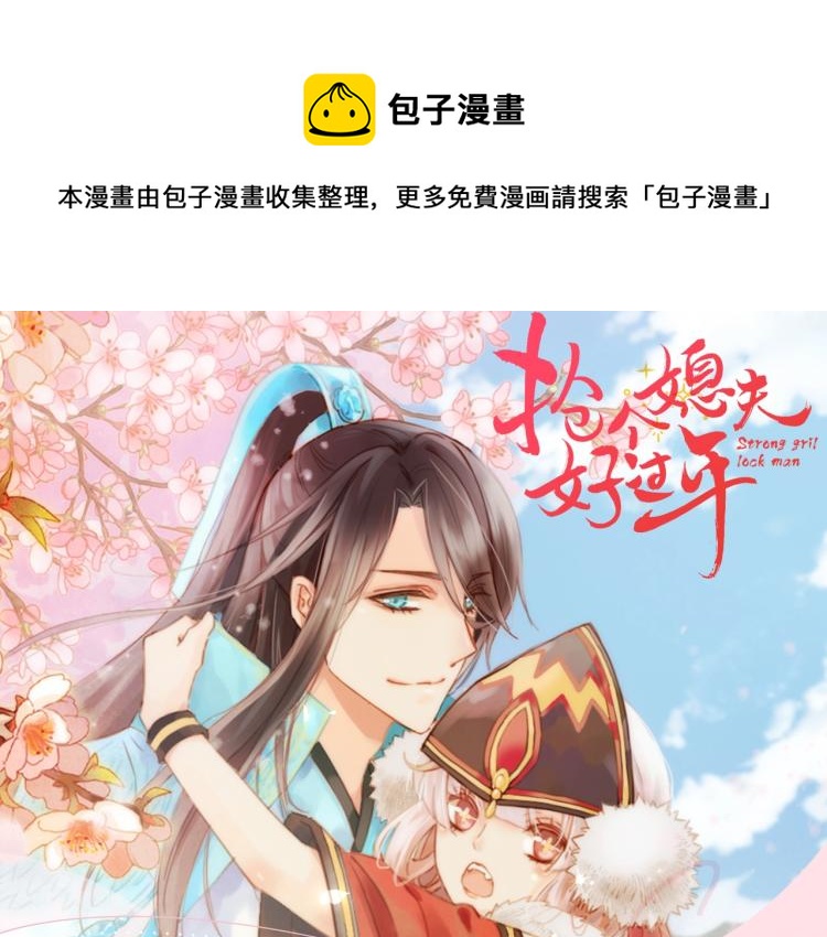 抢个媳夫好过年小说阅读漫画,《抢个媳夫好过年》视频漫剧上线1图