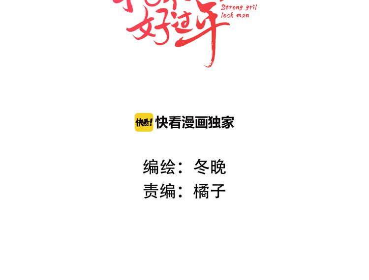 抢个媳夫好过年漫画免费版全集漫画,第1话 抢个媳夫回老家1图