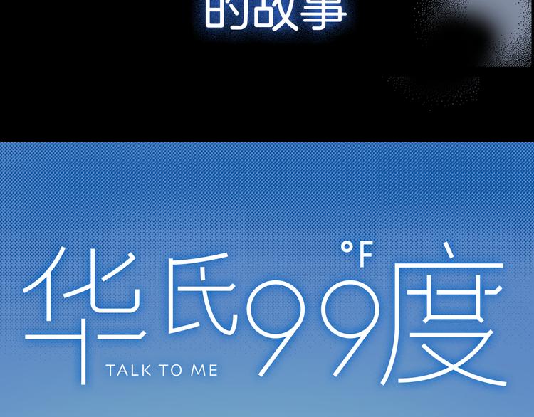 华氏97.8等于摄氏多少度漫画,序章 99°F是心脏的温度2图