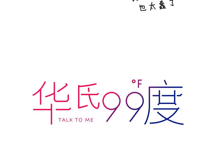 华氏97.8等于摄氏多少度漫画,第28话 合理距离2图