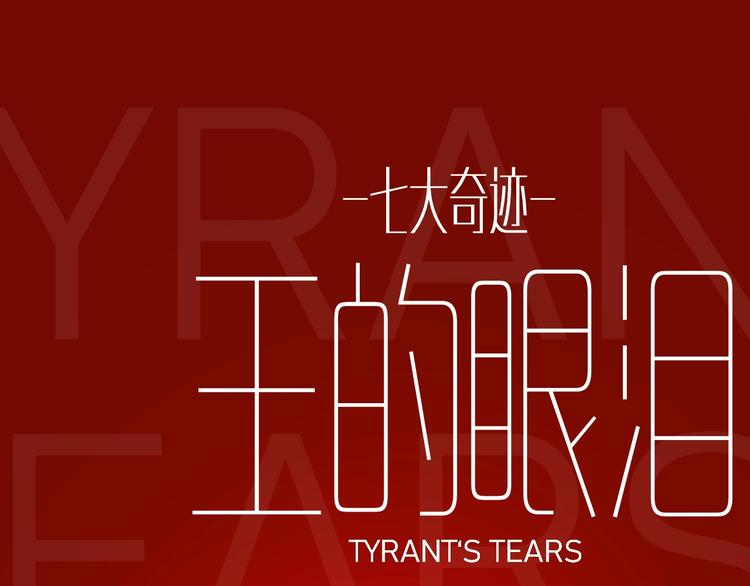 七大奇迹王的眼泪完结篇漫画,番外   现代篇（1）1图