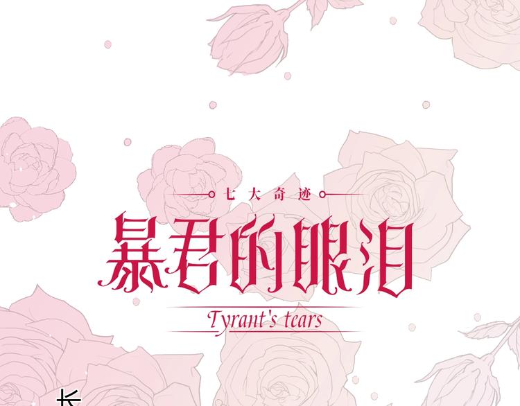 七大奇迹王的眼泪漫画最后一话漫画,第17话  约定1图